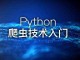 python3爬虫利器Xpath：认识Xpath